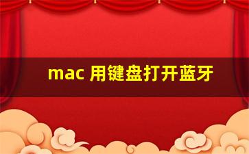 mac 用键盘打开蓝牙